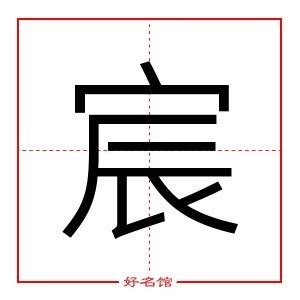 宸姓名學|宸字的含义和寓意